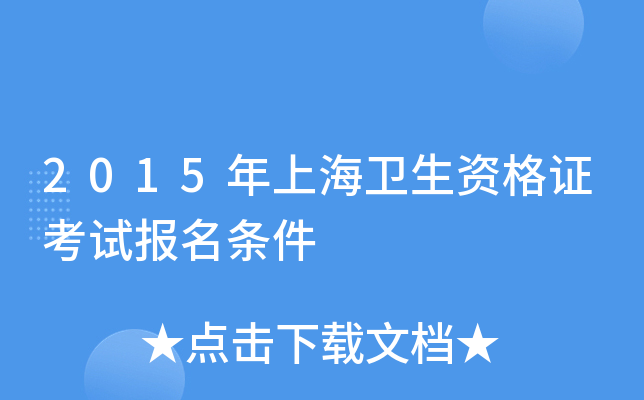 2015年上海卫生资格证考试报名条件