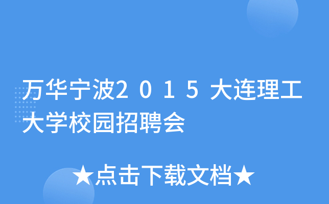 万华宁波2015大连理工大开云kaiyun(中国)校园招聘会