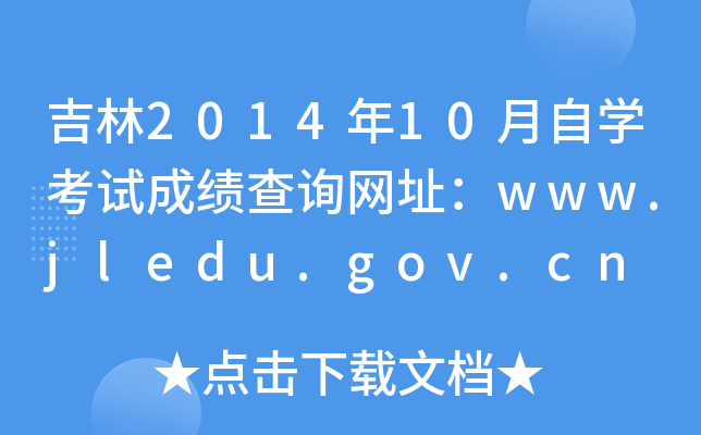 201410ԌW(xu)ԇɿ(j)ԃW(wng)ַwww.jledu.gov.cn