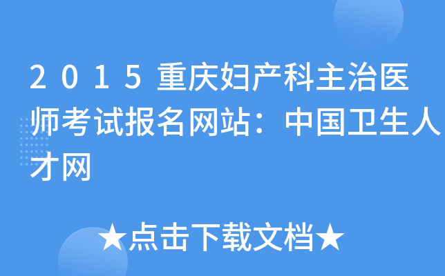 2015重庆妇产科主治医师考试报名网站：中国卫生人才网