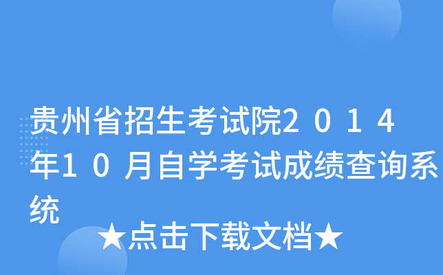 贵州省招生考试院2014年10月自开云kaiyun(中国)考试成绩查询系统