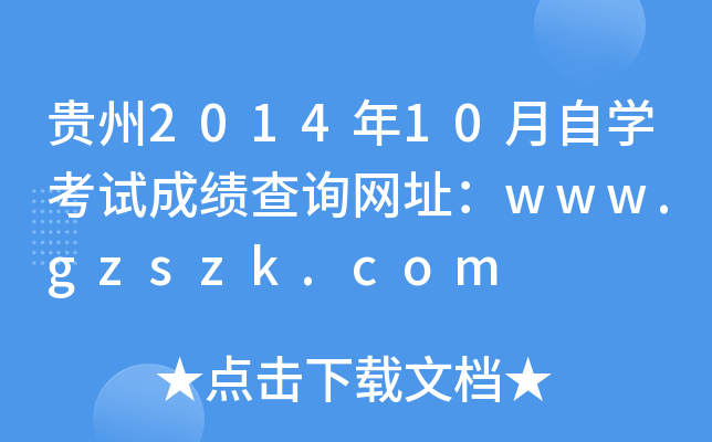 贵州2014年10月自开云kaiyun(中国)考试成绩查询网址：www.gzszk.com