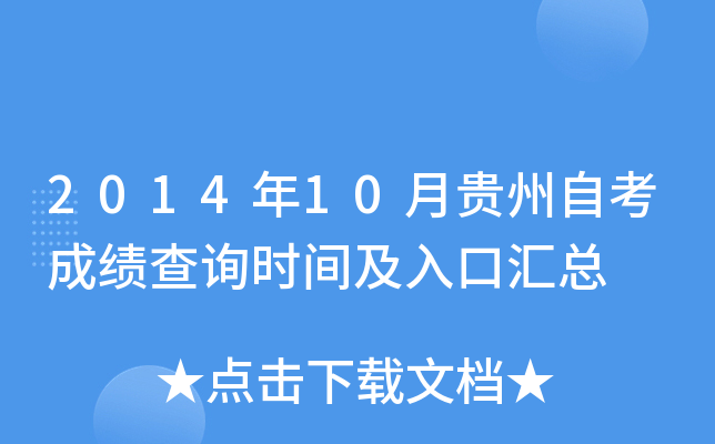 2014年10月贵州自考成绩查询时间及入口汇总