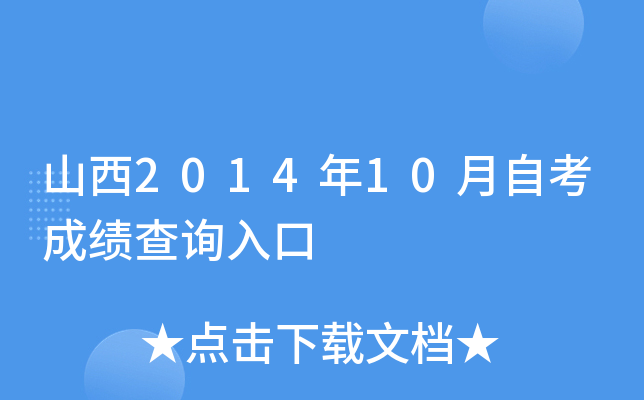 山西2014年10月自考成绩查询入口