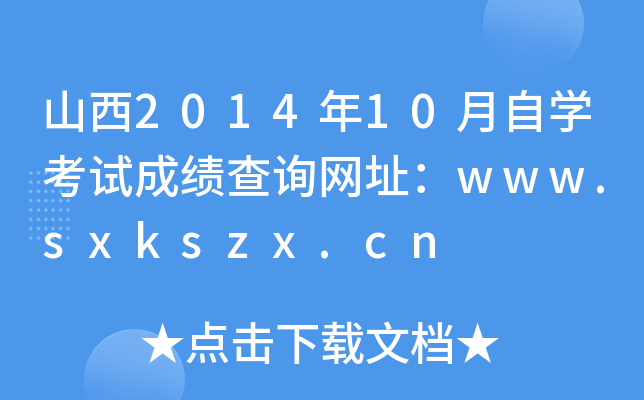 山西2014年10月自开云kaiyun(中国)考试成绩查询网址：www.sxkszx.cn
