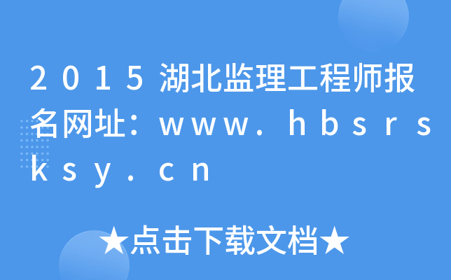 2015湖北监理工程师报名网址：www.hbsrsksy.cn