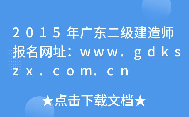 2015年广东二级建造师报名网址：www.gdkszx.com.cn