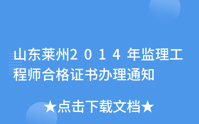 山东莱州2014年监理工程师合格证书办理通知