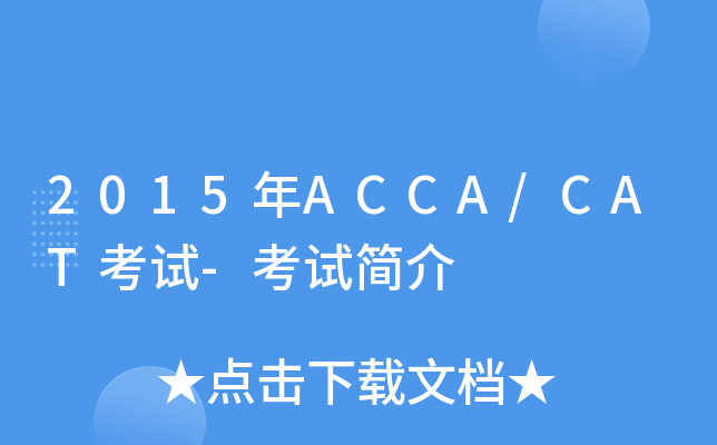 2015ACCA/CATԇ-ԇ