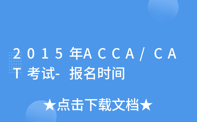 2015年ACCA/CAT考试-报名时间