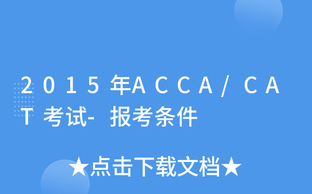 2015年ACCA/CAT考试-报考条件