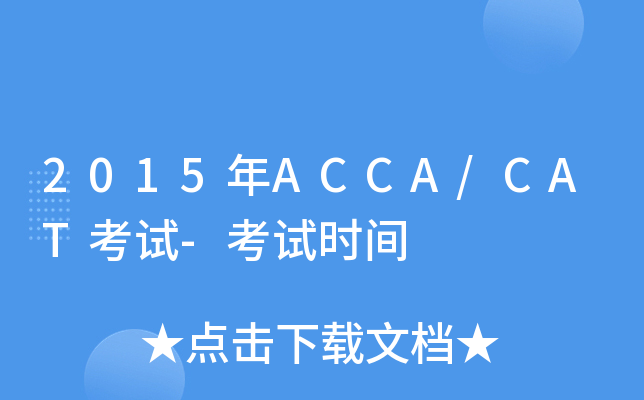 2015年ACCA/CAT考试-考试时间