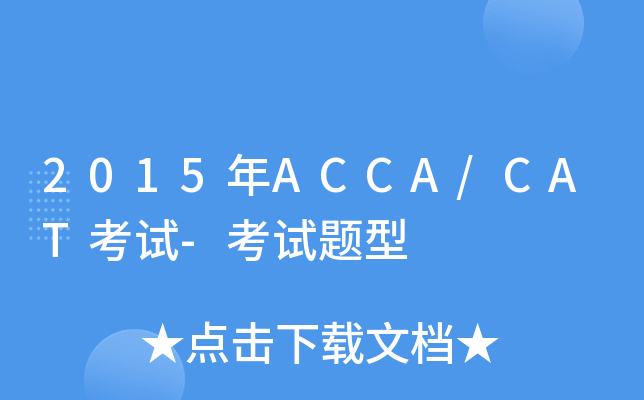 2015年ACCA/CAT考试-考试题型