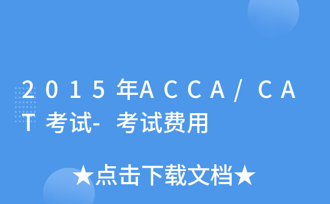 2015年ACCA/CAT考试-考试费用