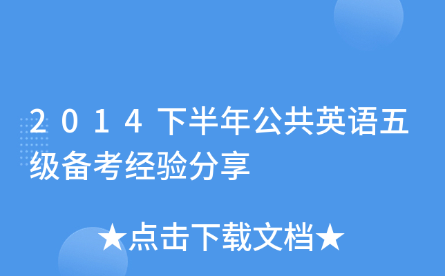 2014下半年公共英语五级备考经验分享