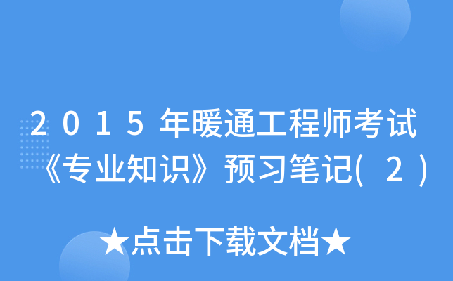 2015年暖通工程师考试《专业知识》预习笔记(2)
