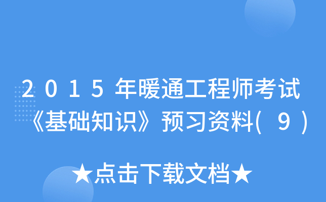 2015年暖通工程师考试《基础知识》预习资料(9)