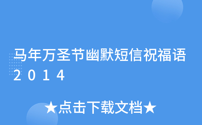马年万圣节幽默短信祝福语2014