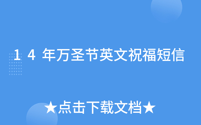 14年万圣节英文祝福短信