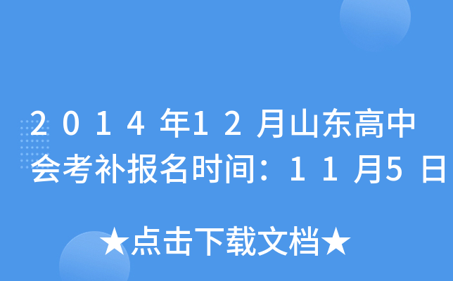 2014年12月山东高中会考补报名时间：11月5日