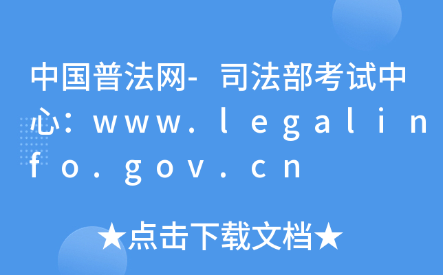 ЇշW(wng)-˾ԇģwww.legalinfo.gov.cn