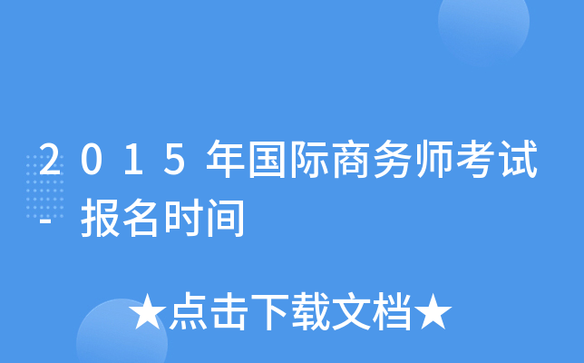 2015年国际商务师考试-报名时间