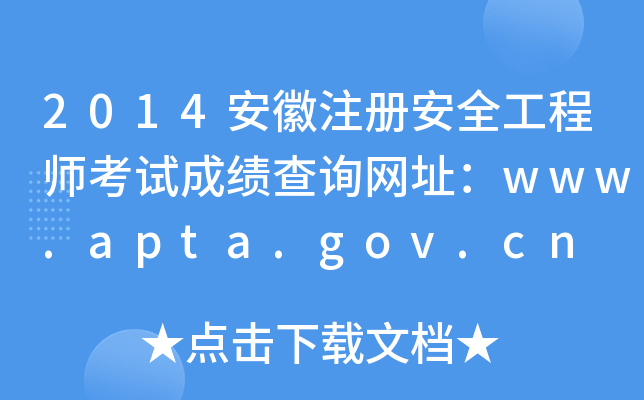 2014ע԰ȫ̎ԇɿԃW(wng)ַwww.apta.gov.cn