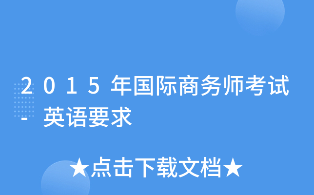 2015年国际商务师考试-英语要求
