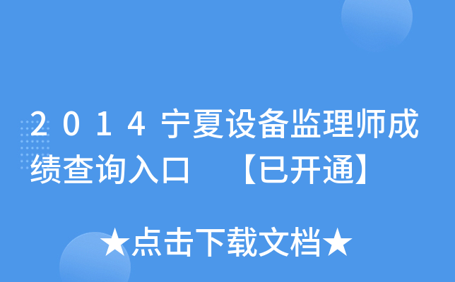 2014宁夏设备监理师成绩查询入口 【已开通】