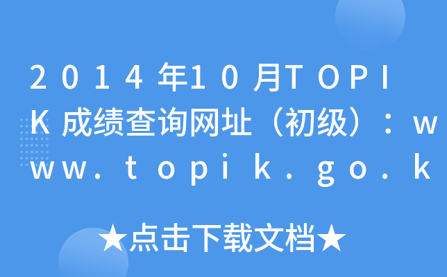 201410TOPIKɿԃWַwww.topik.go.kr