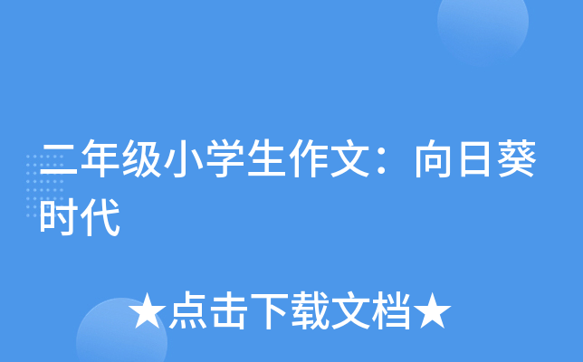 二年级小开云kaiyun(中国)生作文：向日葵时代