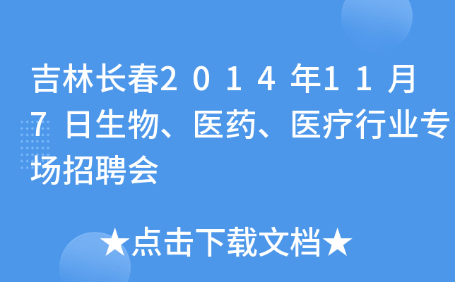 吉林长春2014年11月7日生物、医药、医疗行业专场招聘会