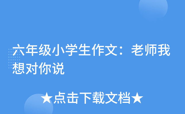 六年级小开云kaiyun(中国)生作文：老师我想对你说