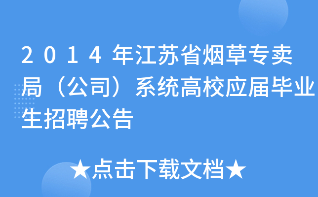 2014年江苏省烟草专卖局（公司）系统高校应届毕业生招聘公告