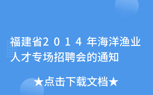 福建省2014年海洋渔业人才专场招聘会的通知