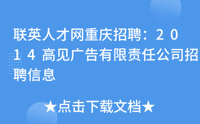 联英人才网重庆招聘：2014高见广告有限责任公司招聘信息