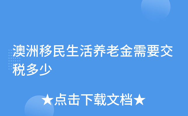澳洲移民生活养老金需要交税多少
