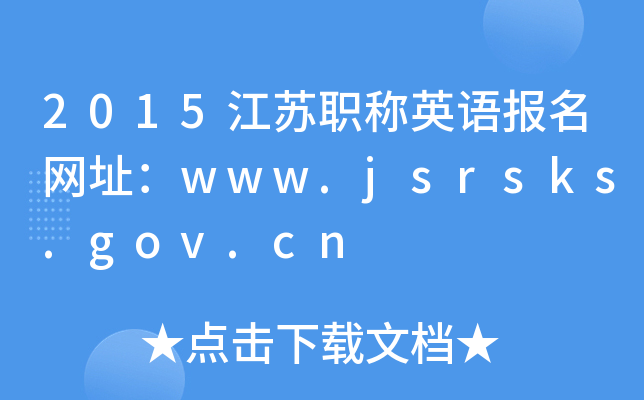 2015KQӢZW(wng)ַwww.jsrsks.gov.cn