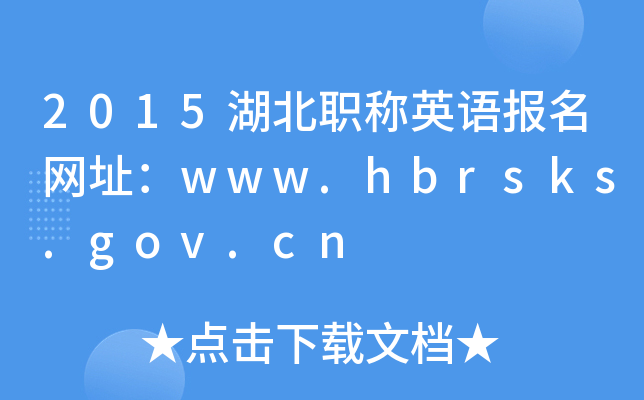 2015湖北职称英语报名网址：www.hbrsks.gov.cn