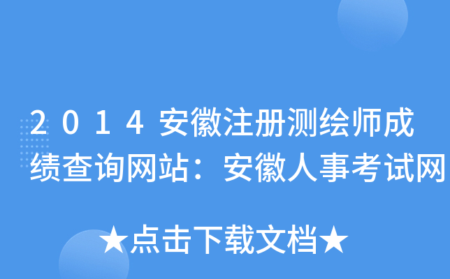 2014安徽注册测绘师成绩查询网站：安徽人事考试网