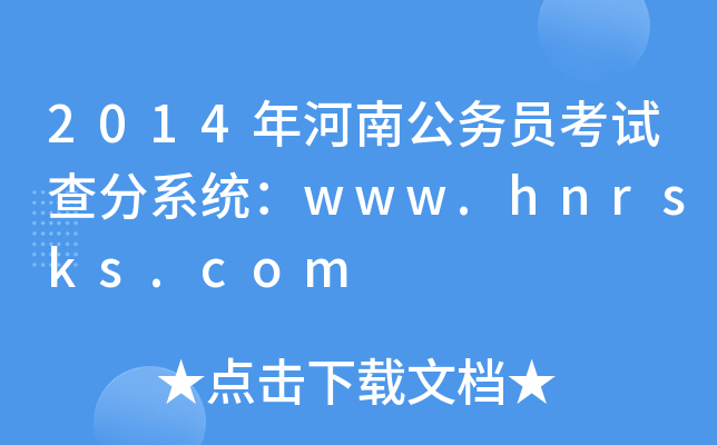 2014年河南公务员考试查分系统：www.hnrsks.com