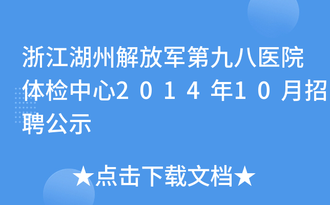 浙江湖州解放军第九八医院体检中心2014年10月招聘公示