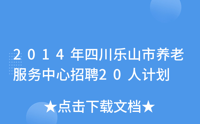 2014年四川乐山市养老服务中心招聘20人计划