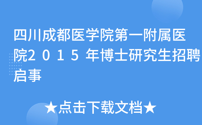 四川成都醫學院第一附屬醫院2015年博士研究生招聘啟事