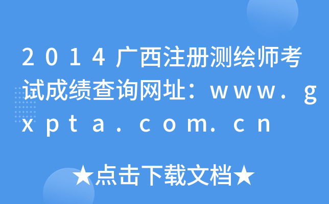 2014VעԜyLԇɿԃW(wng)ַwww.gxpta.com.cn