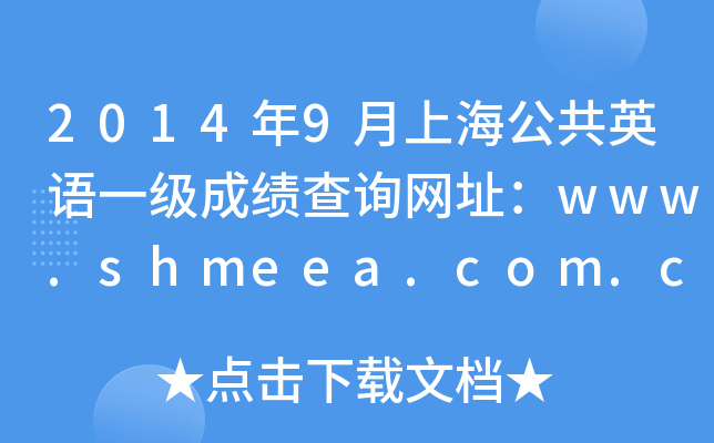20149ϺӢZһɿԃW(wng)ַwww.shmeea.com.cn