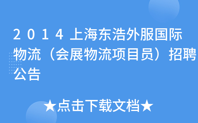 2014上海东浩外服国际物流（会展物流项目员）招聘公告