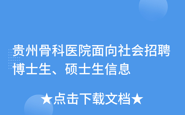 贵州骨科医院面向社会招聘博士生、硕士生信息