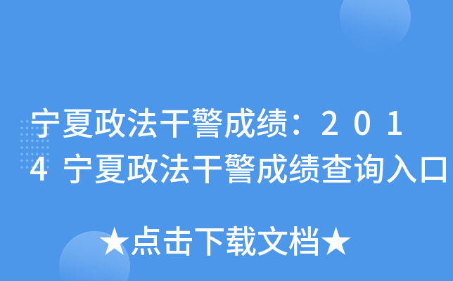 宁夏政法干警成绩：2014宁夏政法干警成绩查询入口