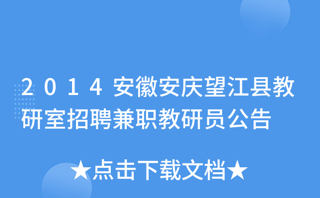 2014安徽安庆望江县教研室招聘兼职教研员公告